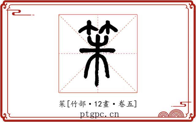 䇬