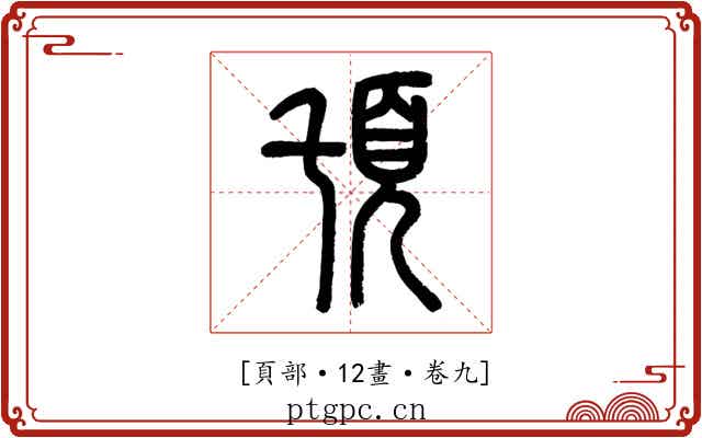 𩑒