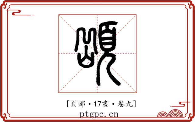 𩓥