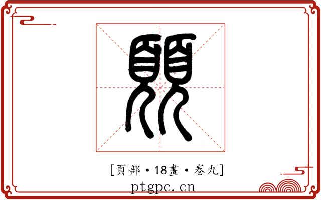 𩔊