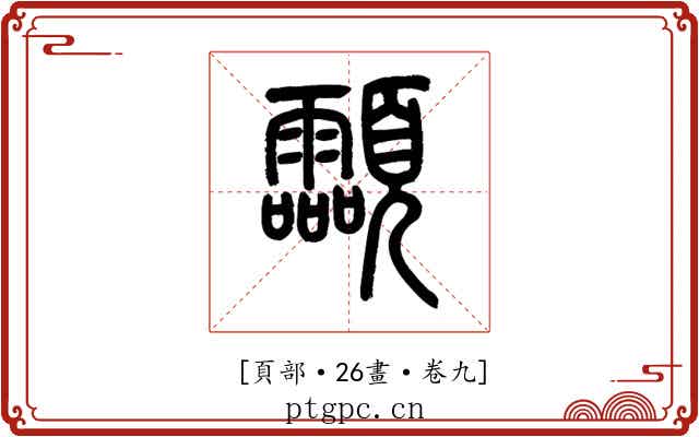 𩖊