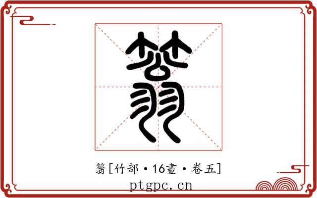 䈵