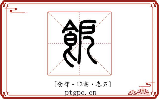 𩚬