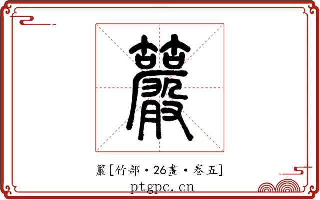 䉷