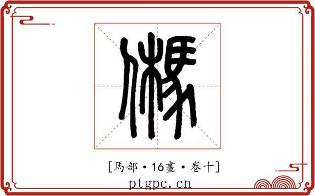 𩢮