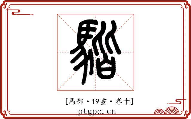 𩤠
