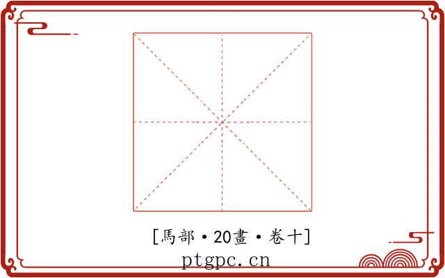 𩥇