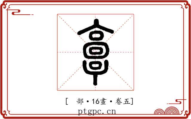 𩫏