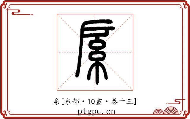 䋀