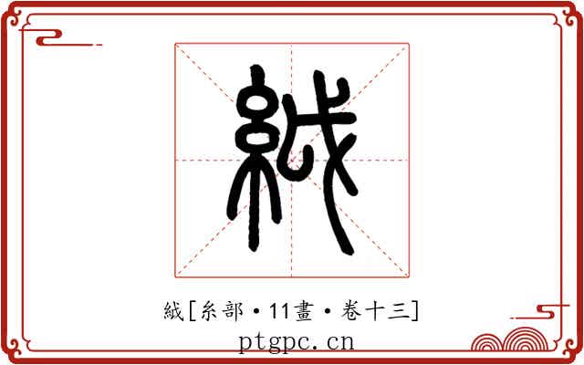 䋐