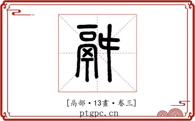 𩰫