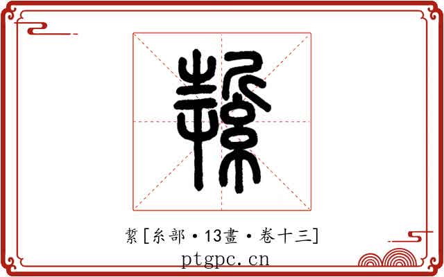 䋢
