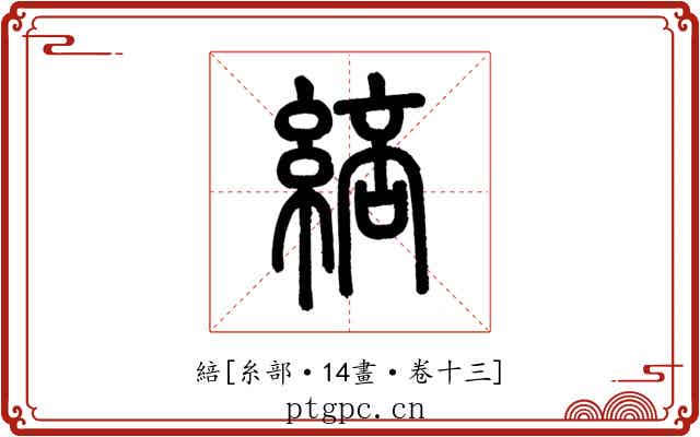 䋨