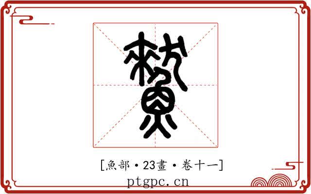 𩻜