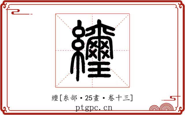 䌳