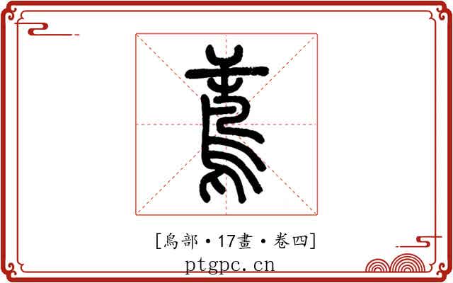 𪀝