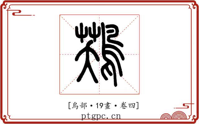 𪁾