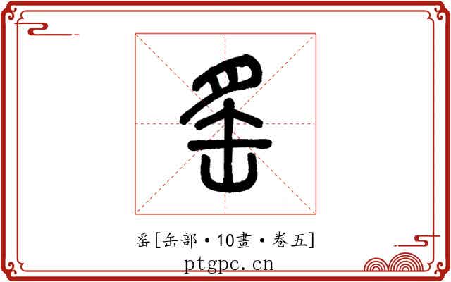 䍃
