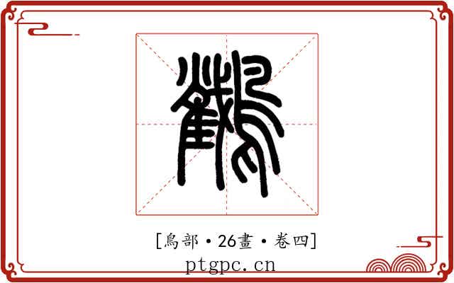 𪇲