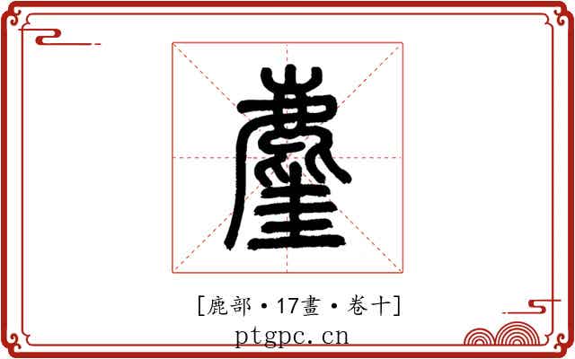𪊧