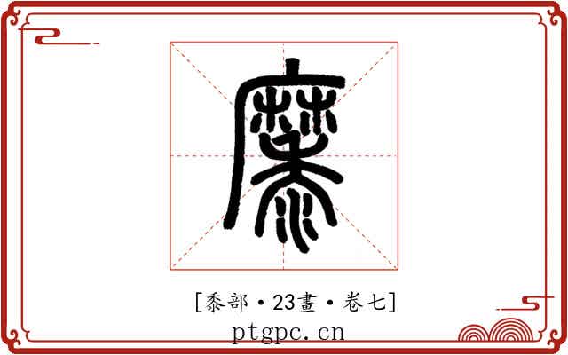 𪎭