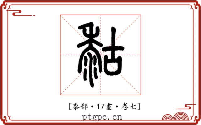 𪏻