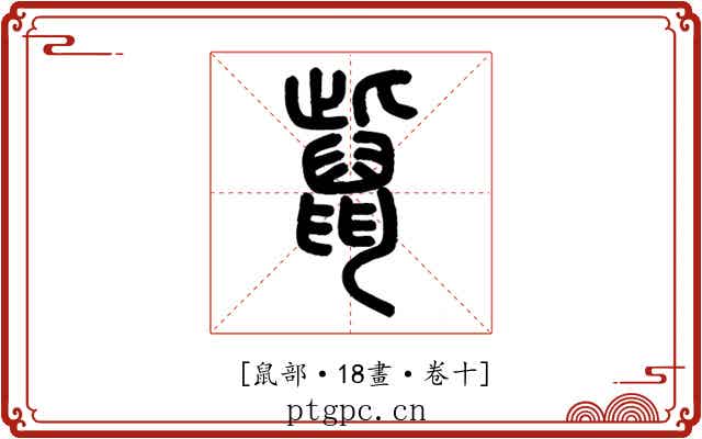 𪕊