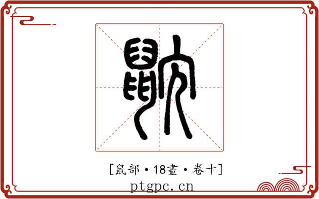 𪕎