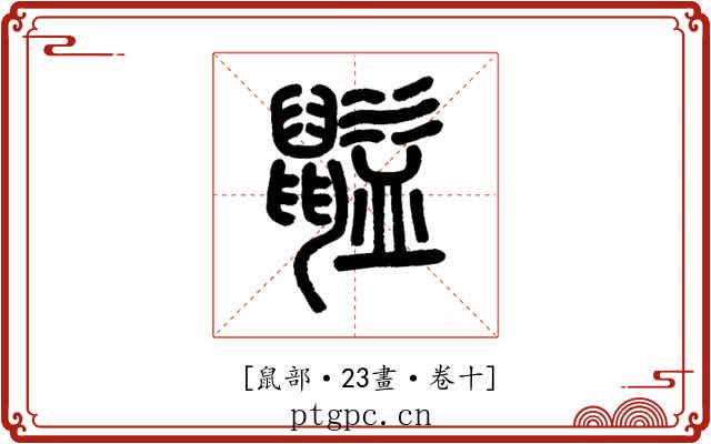 𪕶
