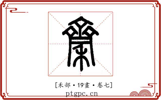 𪗉