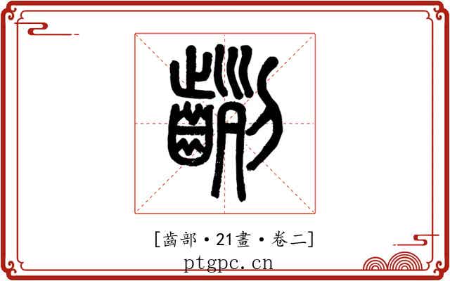 𪗿