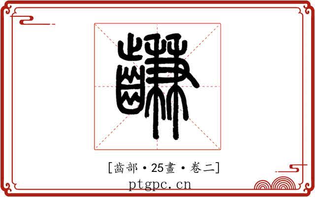 𪙊