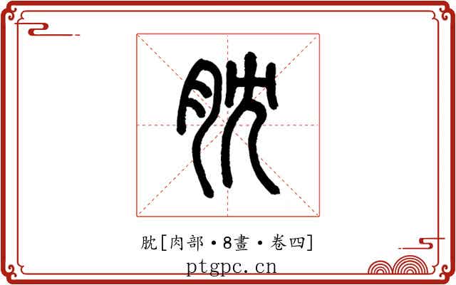 䏙