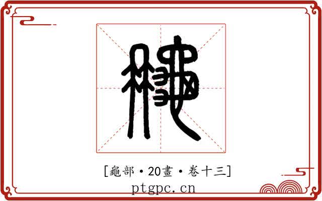 𪚮
