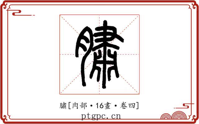 䐹