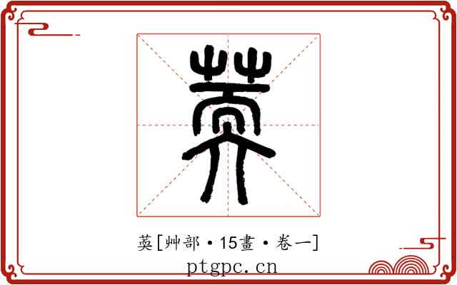 䓴