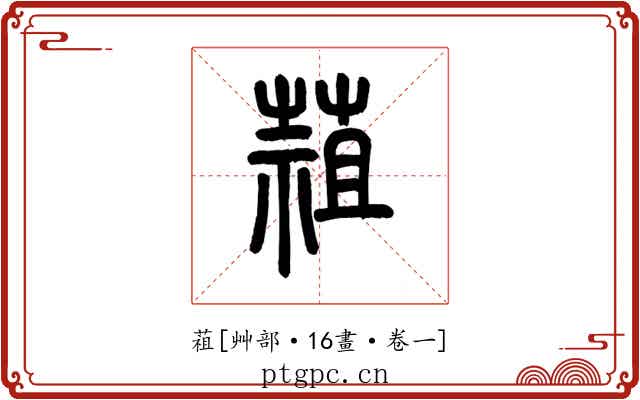 䔃