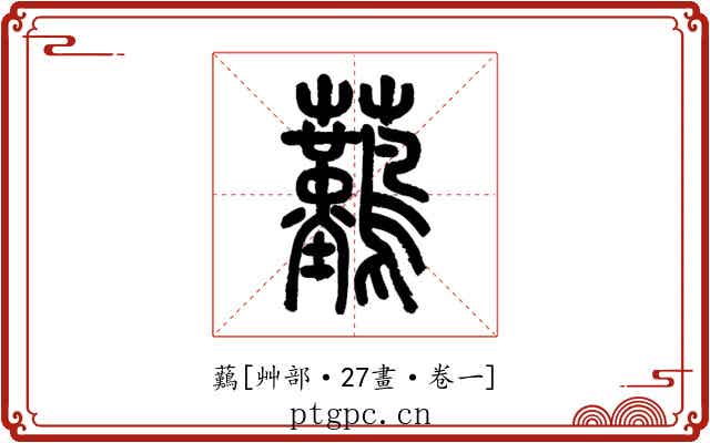 䕿