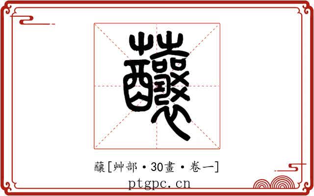 䖆