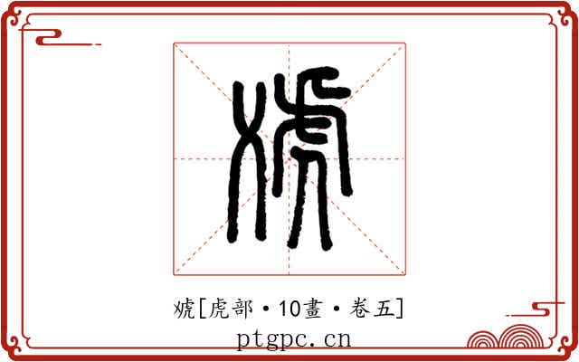䖊