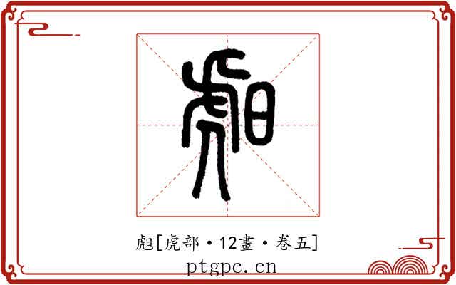䖑