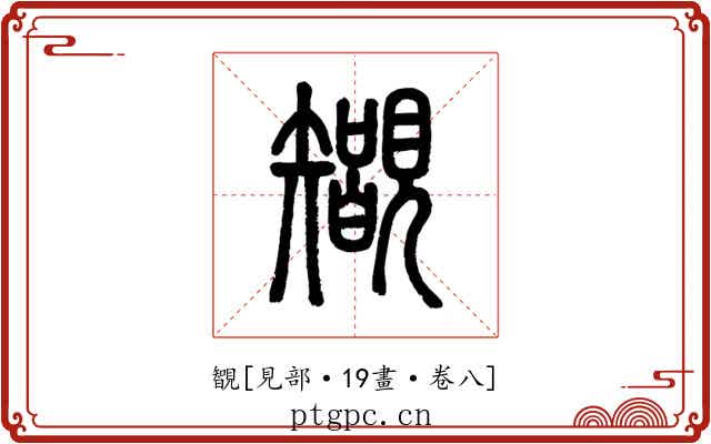 䚐