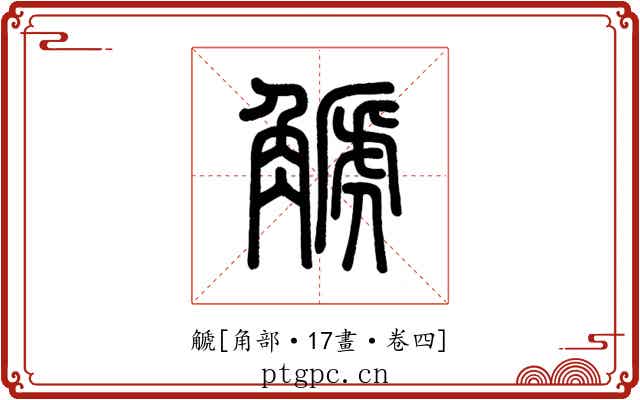 䚦