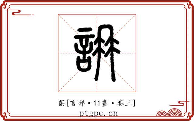 䛁