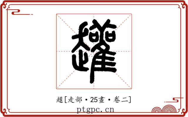 䟒