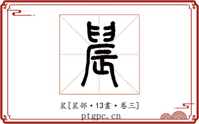 䢅