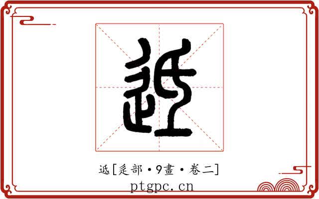 䢑