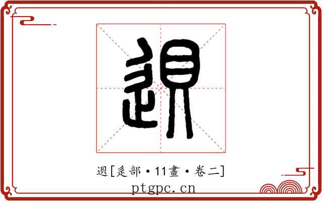 䢙