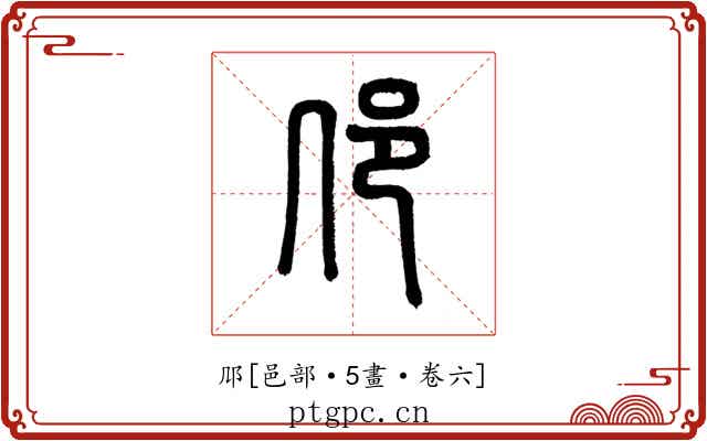 䢳