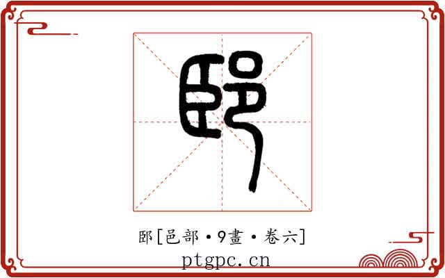 䢻